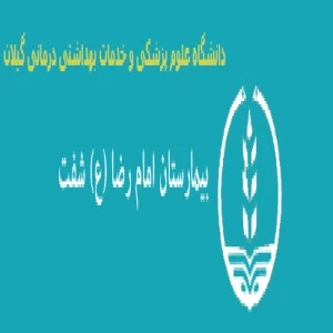 بیمارستان امام رضا شفت