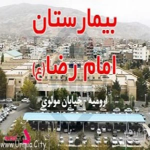 المستشفي امام رضا ارومیه