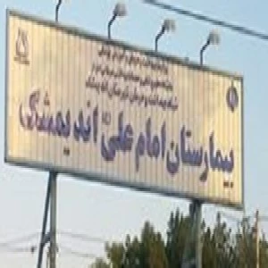 بیمارستان امام علی  اندیمشک