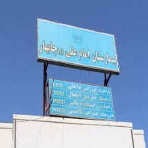 بیمارستان امام علی  چابهار