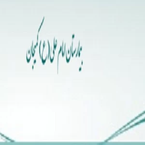 المستشفي امام علی کمیجان