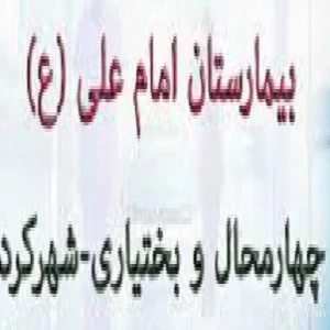 المستشفي امام علی (شهرکرد)