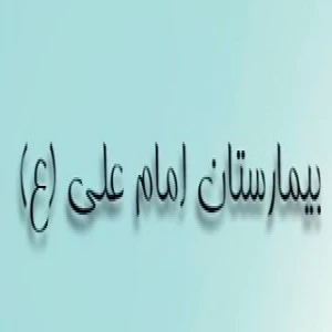 المستشفي امام علی بجنورد