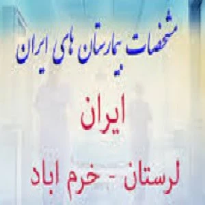 المستشفي ایران خرم اباد