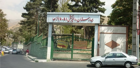 بیمارستان 505 ارتش تهران