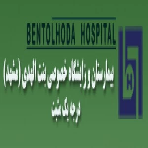 المستشفي بنت الهدی مشهد