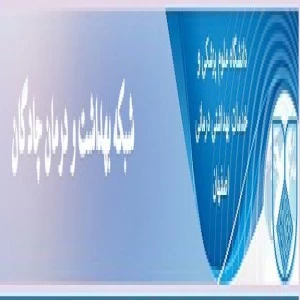 المستشفي بوعلی چادگان