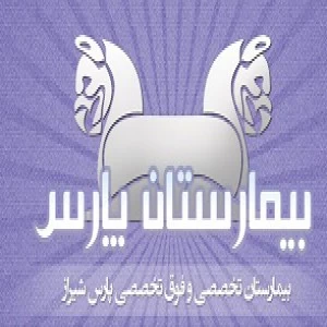 المستشفي پارس شیراز