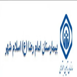 المستشفي تامین اجتماعی امام رضا اسلامشهر