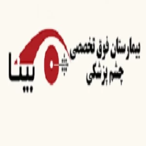 بیمارستان تخصصی چشم بینا تهران