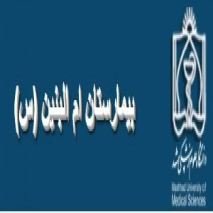 المستشفي تخصصی زنان و زایمان ام البنین مشهد