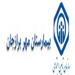 المستشفي تخصصی زنان و زایمان مهر برازجان