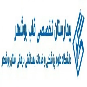 المستشفي تخصصی قلب بوشهر