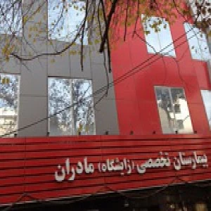 بیمارستان تخصصی مادران تهران
