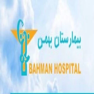 المستشفي تخصصی و فوق تخصصی بهمن تهران