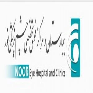 المستشفي تخصصی و فوق تخصصی چشم پزشکی نورتهران