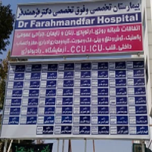بیمارستان تخصصی و فوق تخصصی دکترفرهمندفر شیراز