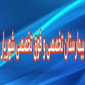 بیمارستان تخصصی و فوق تخصصی شهریار شیراز