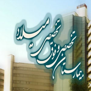 المستشفي تخصصی و فوق تخصصی میلاد تهران