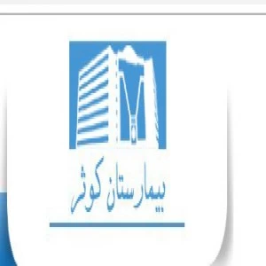 المستشفي تخصصی و فوق تخصصی کوثر شیراز