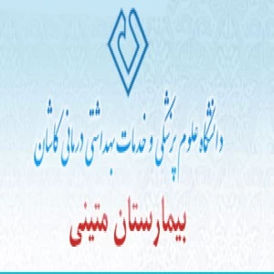 بیمارستان چشم متینی کاشان