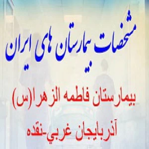 بیمارستان حضرت فاطمه زهرا (س) نقده