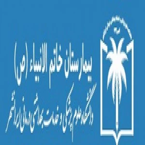 بیمارستان خاتم الانبیاء (ص )ایرانشهر