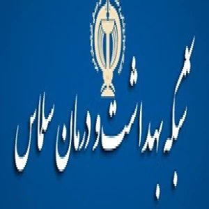 بیمارستان خاتم الانبیاء(ص) سلماس