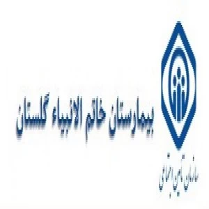 بیمارستان خاتم الانبیاءگنبدکاوس