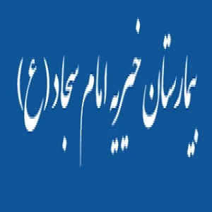 المستشفي خیریه امام سجاد  مشهد