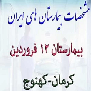 المستشفي دوازده فروردین کهنوج