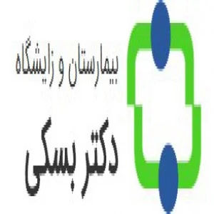 بیمارستان دکتر بسکی گنبد کاوس