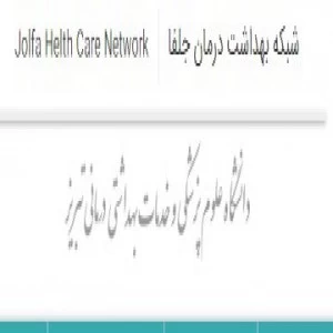 المستشفي المستشفی دکتر ساجدی هادیشهر-جلفا