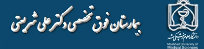 المستشفي دکتر علی شریعتی مشهد