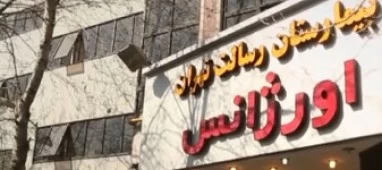 بیمارستان رسالت تهران