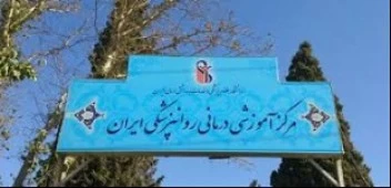المستشفي روانپزشکی ایران تهران