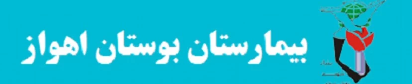 المستشفي روانپزشکی بوستان اهواز