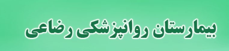 المستشفي روانپزشکی رضاعی تهران