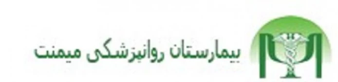 المستشفي روانپزشکی میمنت تهران