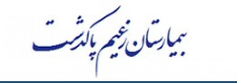 المستشفي زعیم پاکدشت