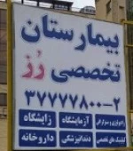 المستشفي رز (زینب) اصفهان