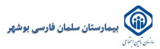 المستشفي سلمان فارسی (تامین اجتماعی بوشهر)