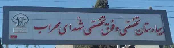 بیمارستان شهدای محراب(سوانح سوختگی) یزد
