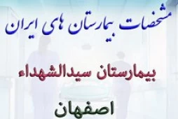 المستشفي سیدالشهداء اصفهان