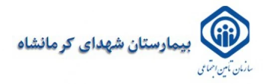 بیمارستان شهدا کرمانشاه