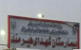 بیمارستان شهداء هیرمند