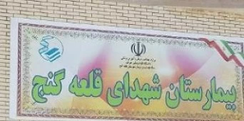 بیمارستان شهدای قلعه گنج