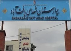 بیمارستان شهدای یافت اباد تهران