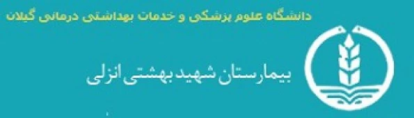 المستشفي شهید بهشتی انزلی