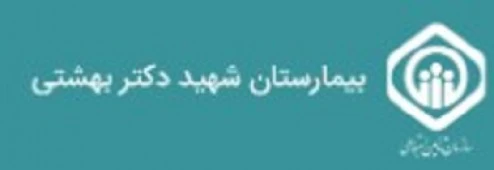 المستشفي شهید بهشتی شیراز